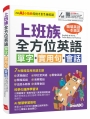 上班族全方位英語:單字+實用句+會話(AI學習版)