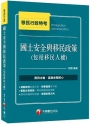 2023【法規結合實例】國土安全與移民政策(包括移民人權)：時事議題考不倒！（移民行政特考）