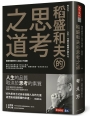 稻盛和夫的思考之道：徹底改變你的人生與工作成果