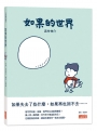 如果的世界