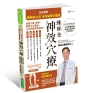 【暢銷逾22年 全新編修珍藏版】全彩圖解 陳旺全神效穴療：每天10 分鐘，精準按對穴位，改善常見病症