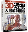 3D透視人體解剖圖鑑：最「身歷其境」的身體百科，用專業醫學&科學剖析，帶你深度探索人體奧祕