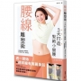 腰線雕塑術：5天打造緊緻小蠻腰