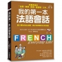 我的第一本法語會話:本書適用於「自學、教學、旅遊、留遊學、工作」(隨書附標準法語會話MP3)