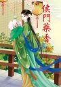 侯門藥香 5