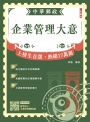 2026企業管理大意(中華郵政專業職(二)/內勤適用)(贈精準奪分－企業管理模擬試題)