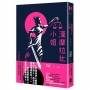 漢摩拉比小姐:現任法官寫的法庭小說