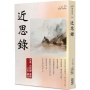 近思錄