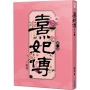 熹妃傳 第一部(三)?