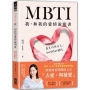 MBTI 我,和我的愛情說明書:看見你與自己,和伴侶的關係