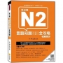 新日檢N2言語知識(文字.語彙.文法)全攻略QR Code 版(隨書附日籍名師親錄標準日語朗讀音檔QR Code)