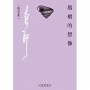 鵲橋的想像