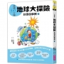 晨讀10分鐘：科學故事集(01)地球大探險（跨域素養增訂版）