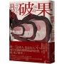 破果