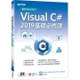 Visual C# 2019基礎必修課(適用2019/2017)