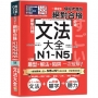 一掃攻頂【模擬考題版】新制日檢 絕對合格！N1~N5必背文法大全：題型×解法×陷阱一次破解（25K+QR碼線上音檔）