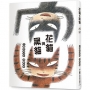 花貓與黑貓(三版)
