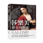 莎樂美-歷史與藝術