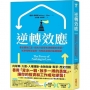 逆轉效應：看似勝負已定，但為什麼總有逆轉勝的奇蹟？抓準何時該冒險、何時該謹慎的致勝關鍵