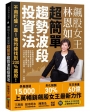 飆股女王林恩如　超簡單趨勢波段投資法:不用盯盤,靠1條均線找到200％飆股!(首刷附贈飆股女王交易日誌+必備軟體試用序號)
