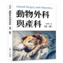 動物外科與產科(第二版)
