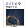 教育行政學:理論與實務