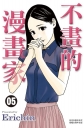 不畫的漫畫家 5