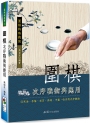 圍棋次序戰術與應用