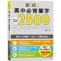 決勝英單!高中必背單字2500:高中三年單字、文法一次雙效搞定(25K+MP3)