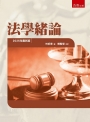 法學緒論(3版)