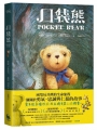 口袋熊(紐伯瑞金奬得主•《許願樹》作者的奇蹟之作)