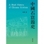 中國石窟簡史