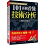 101張圖看懂技術分析【初階入門版】:我如何用K線賺一億!？