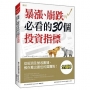 暴漲、崩跌必看的 30個投資指標:從經濟及營收數據,教你看出最佳的買賣點!