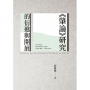 《肇論》研究的衍進與開展