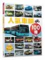 人氣車輛100種  快樂兒童系列7