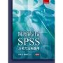 醫護統計與SPSS分析方法與應用