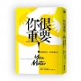 你很重要！練習愛別人，才能更愛自己【隨書附「你很重要！」暖心小卡】