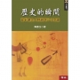 歷史的瞬間：從宋遼金人物談到三寸金蓮(二版)