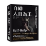自勵,人自為王:揭開偉人的翻身祕密,洞悉人生的不朽真諦,19世紀至今,長盛不衰的自助聖經!