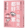 醫生，我每天都好累......：治癒三萬人！日本職業醫學名醫，目標讓你「以好心情工作」的人生相談TOP50