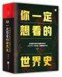 你一定想看的世界史:每個事件都與中國歷史有關