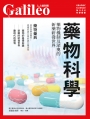 藥物科學:藥物機制及深奧的新藥研發世界