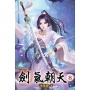 劍氣朝天08