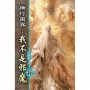 橫行兩界:我不是邪魔(46)