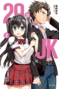 29與JK 2～大人即使受歡迎也沒空～ 2(首刷附錄版)