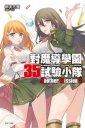 對魔導學園35試驗小隊Another Mission (2)