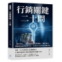 行銷關鍵二十問：精準定位×體驗設計×品牌溝通×數位整合，從顧客需求到品牌信任，打造以人為本的行銷系統