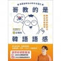 哥教的是韓語語感(MP3線上免費下載)