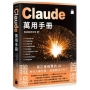 Claude 萬用手冊:Claude.ai | Desktop | Cowork | Code Mode | Design | Computer Use | Skills | Connectors |